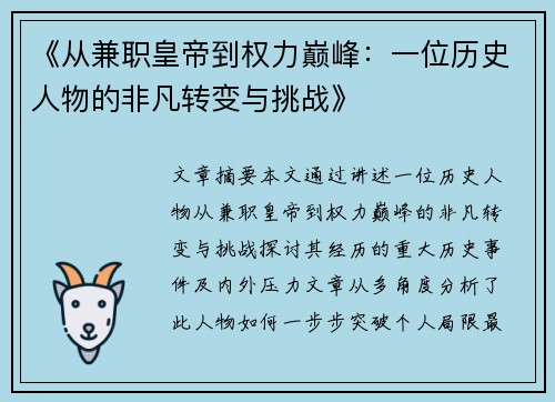 《从兼职皇帝到权力巅峰：一位历史人物的非凡转变与挑战》