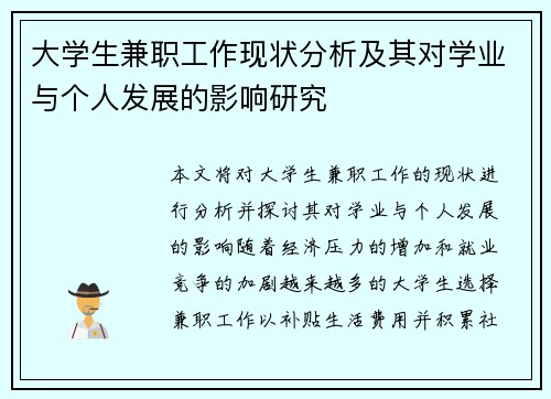 大学生兼职工作现状分析及其对学业与个人发展的影响研究