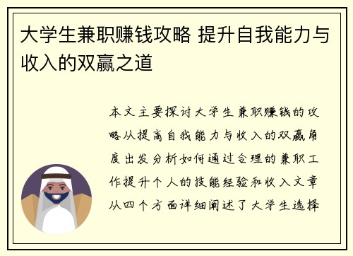 大学生兼职赚钱攻略 提升自我能力与收入的双赢之道