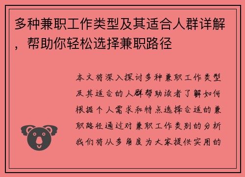 多种兼职工作类型及其适合人群详解，帮助你轻松选择兼职路径