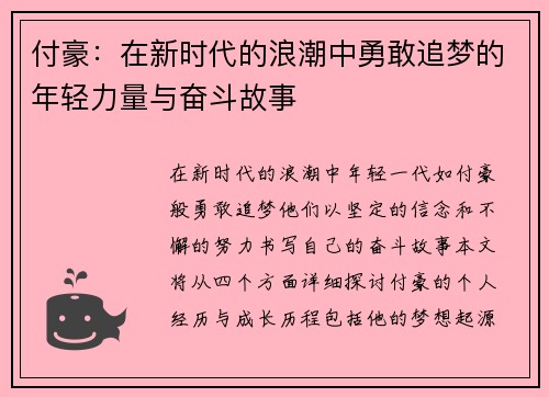 付豪：在新时代的浪潮中勇敢追梦的年轻力量与奋斗故事