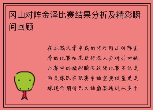冈山对阵金泽比赛结果分析及精彩瞬间回顾