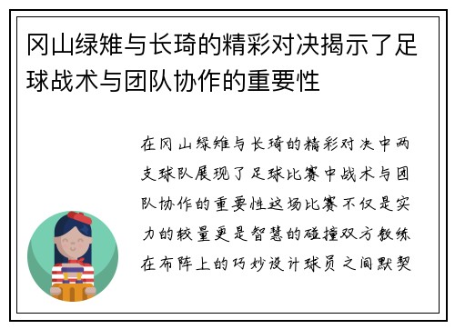 冈山绿雉与长琦的精彩对决揭示了足球战术与团队协作的重要性