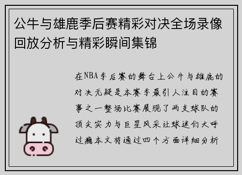 公牛与雄鹿季后赛精彩对决全场录像回放分析与精彩瞬间集锦