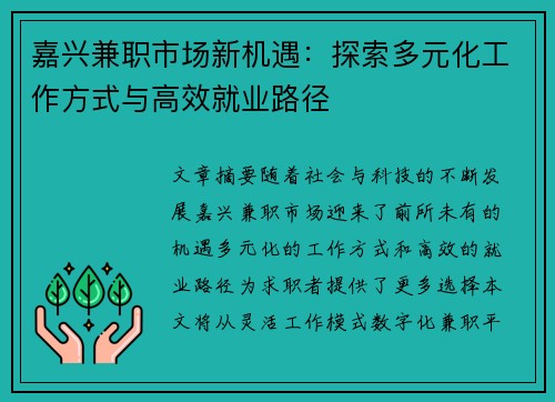 嘉兴兼职市场新机遇：探索多元化工作方式与高效就业路径