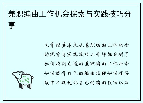 兼职编曲工作机会探索与实践技巧分享