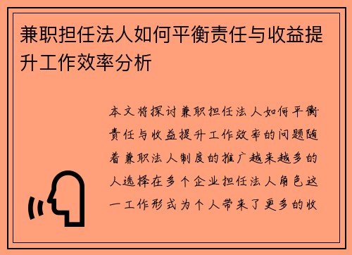 兼职担任法人如何平衡责任与收益提升工作效率分析