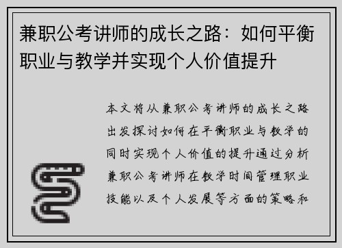 兼职公考讲师的成长之路：如何平衡职业与教学并实现个人价值提升