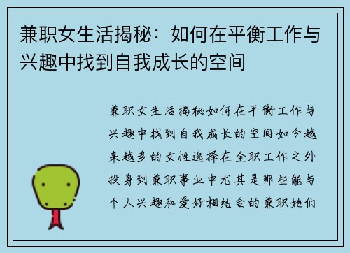 兼职女生活揭秘：如何在平衡工作与兴趣中找到自我成长的空间
