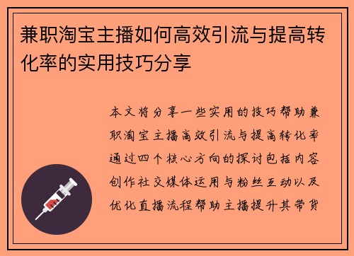 兼职淘宝主播如何高效引流与提高转化率的实用技巧分享