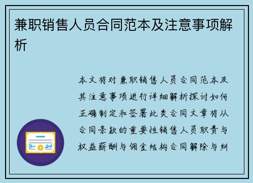 兼职销售人员合同范本及注意事项解析