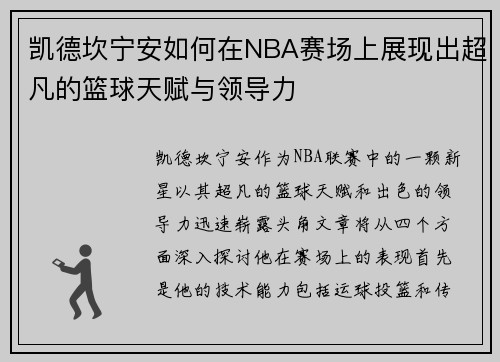 凯德坎宁安如何在NBA赛场上展现出超凡的篮球天赋与领导力