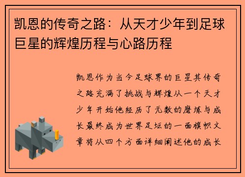 凯恩的传奇之路：从天才少年到足球巨星的辉煌历程与心路历程