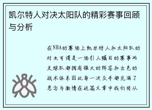 凯尔特人对决太阳队的精彩赛事回顾与分析