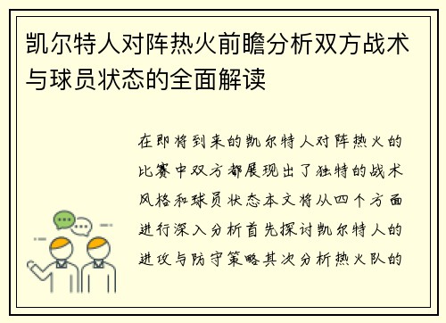 凯尔特人对阵热火前瞻分析双方战术与球员状态的全面解读