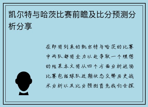 凯尔特与哈茨比赛前瞻及比分预测分析分享