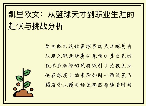 凯里欧文：从篮球天才到职业生涯的起伏与挑战分析