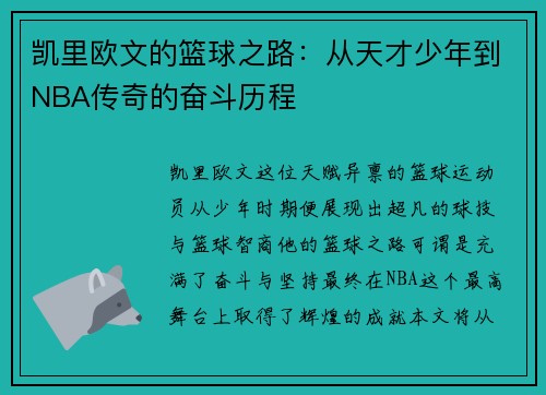 凯里欧文的篮球之路：从天才少年到NBA传奇的奋斗历程