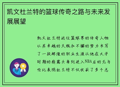 凯文杜兰特的篮球传奇之路与未来发展展望