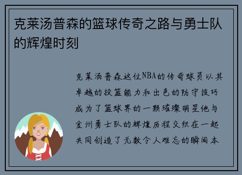 克莱汤普森的篮球传奇之路与勇士队的辉煌时刻