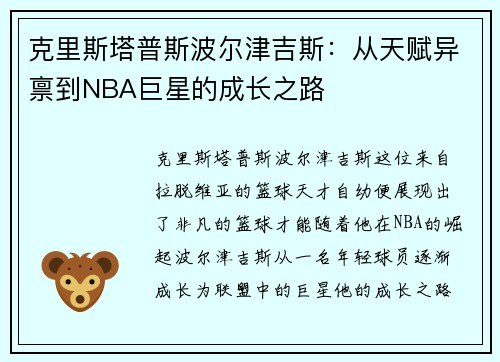 克里斯塔普斯波尔津吉斯：从天赋异禀到NBA巨星的成长之路