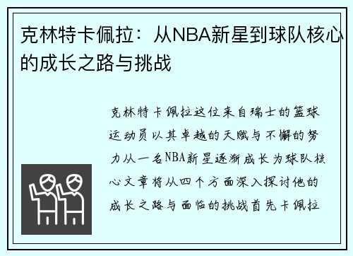 克林特卡佩拉：从NBA新星到球队核心的成长之路与挑战