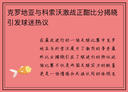 克罗地亚与科索沃激战正酣比分揭晓引发球迷热议