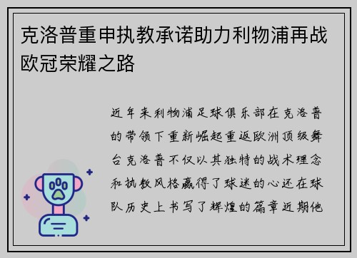克洛普重申执教承诺助力利物浦再战欧冠荣耀之路