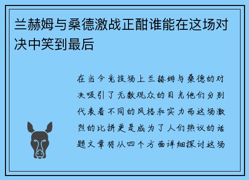 兰赫姆与桑德激战正酣谁能在这场对决中笑到最后