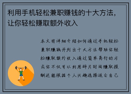 利用手机轻松兼职赚钱的十大方法，让你轻松赚取额外收入