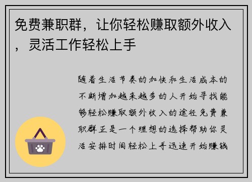 免费兼职群，让你轻松赚取额外收入，灵活工作轻松上手