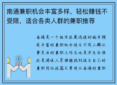 南通兼职机会丰富多样，轻松赚钱不受限，适合各类人群的兼职推荐
