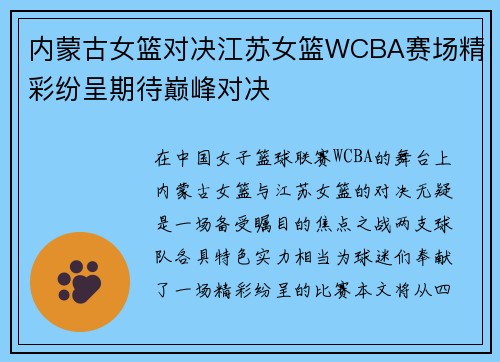 内蒙古女篮对决江苏女篮WCBA赛场精彩纷呈期待巅峰对决