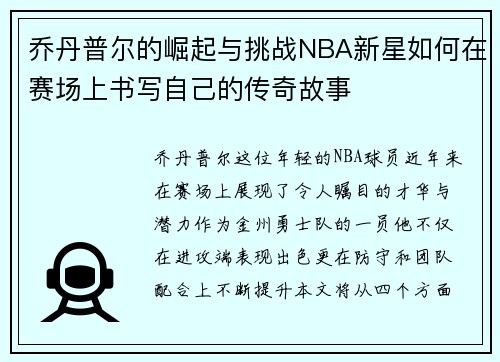 乔丹普尔的崛起与挑战NBA新星如何在赛场上书写自己的传奇故事