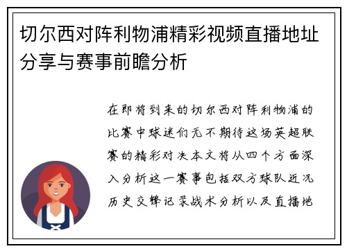切尔西对阵利物浦精彩视频直播地址分享与赛事前瞻分析