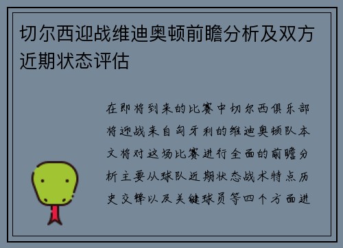 切尔西迎战维迪奥顿前瞻分析及双方近期状态评估