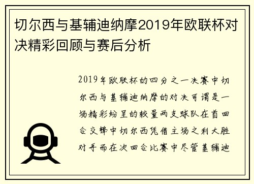 切尔西与基辅迪纳摩2019年欧联杯对决精彩回顾与赛后分析