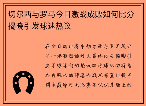 切尔西与罗马今日激战成败如何比分揭晓引发球迷热议