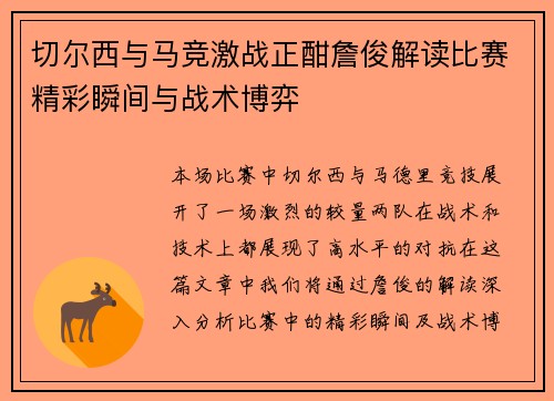 切尔西与马竞激战正酣詹俊解读比赛精彩瞬间与战术博弈