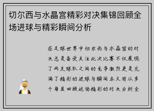 切尔西与水晶宫精彩对决集锦回顾全场进球与精彩瞬间分析