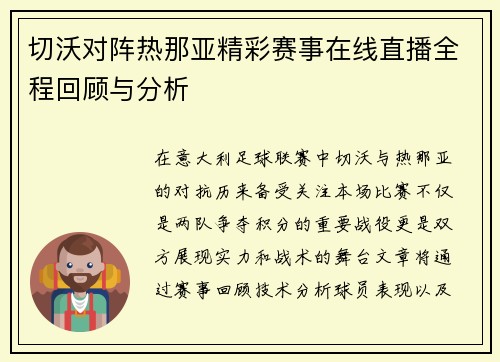 切沃对阵热那亚精彩赛事在线直播全程回顾与分析