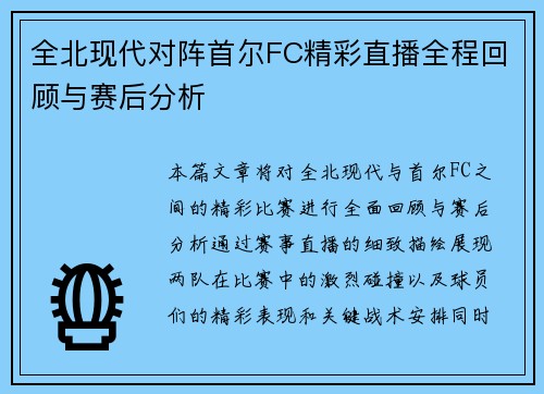 全北现代对阵首尔FC精彩直播全程回顾与赛后分析