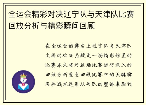 全运会精彩对决辽宁队与天津队比赛回放分析与精彩瞬间回顾