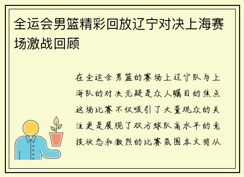 全运会男篮精彩回放辽宁对决上海赛场激战回顾