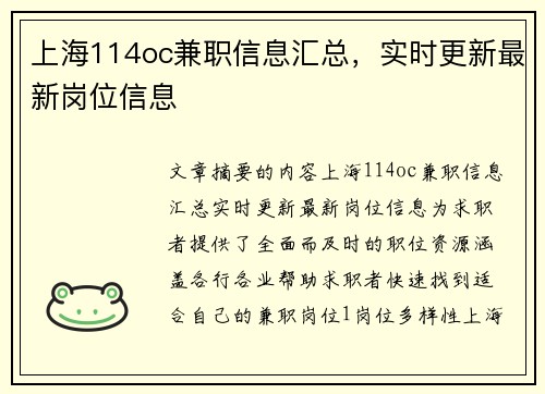 上海114oc兼职信息汇总，实时更新最新岗位信息