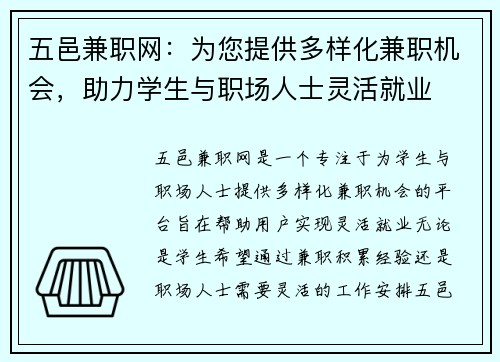 五邑兼职网：为您提供多样化兼职机会，助力学生与职场人士灵活就业
