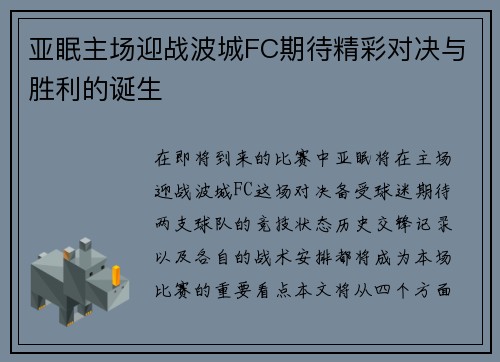 亚眠主场迎战波城FC期待精彩对决与胜利的诞生