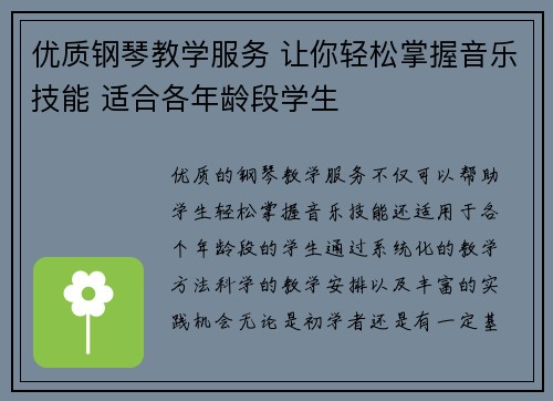 优质钢琴教学服务 让你轻松掌握音乐技能 适合各年龄段学生
