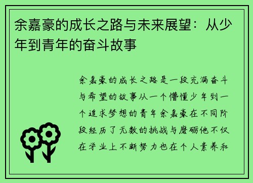 余嘉豪的成长之路与未来展望：从少年到青年的奋斗故事
