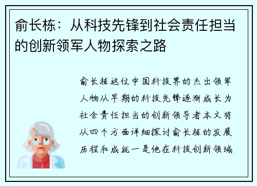 俞长栋：从科技先锋到社会责任担当的创新领军人物探索之路